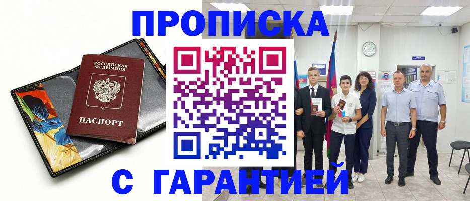 купить прописку в Сафоново